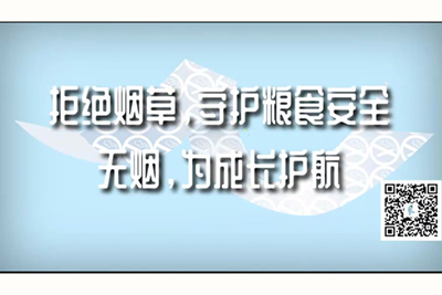 大吉吧曹后入视频网站拒绝烟草，守护粮食安全